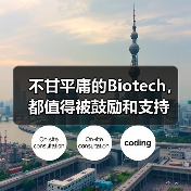 不甘平庸的Biotech,都值得被鼓励和支持(图4) 不甘平庸的Biotech,都值得被鼓励和支持(图4)