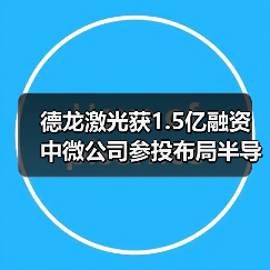 德龙激光获1.5亿融资 中微公司参投布局半导体加工（图2）