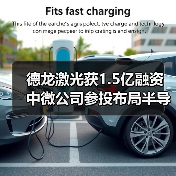德龙激光获1.5亿融资 中微公司参投布局半导体加工（图1）