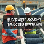 德龙激光获1.5亿融资 中微公司参投布局半导体加工（图3）