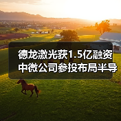 德龙激光获1.5亿融资 中微公司参投布局半导体加工（图4）