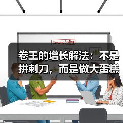 卷王的增长解法:不是拼刺刀,而是做大蛋糕(图2) 卷王的增长解法:不是拼刺刀,而是做大蛋糕(图2)