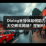 Dialog半导体如何助力太空蜂窝网络?定制RF芯片成关键(图2) Dialog半导体如何助力太空蜂窝网络?定制RF芯片成关键(图2)