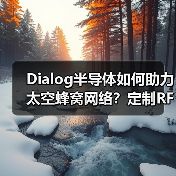 Dialog半导体如何助力太空蜂窝网络?定制RF芯片成关键(图3) Dialog半导体如何助力太空蜂窝网络?定制RF芯片成关键(图3)