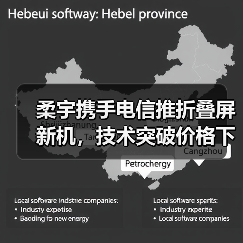 柔宇携手电信推折叠屏新机,技术突破价格下探(图2) 柔宇携手电信推折叠屏新机,技术突破价格下探(图2)