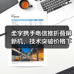 柔宇携手电信推折叠屏新机,技术突破价格下探(图1) 柔宇携手电信推折叠屏新机,技术突破价格下探(图1)