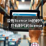 没有license in的时代，只有时代的license in（图1）