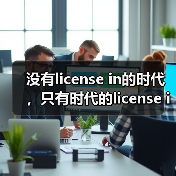 没有license in的时代，只有时代的license in（图3）