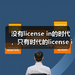 没有license in的时代，只有时代的license in（图4）