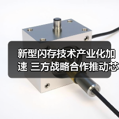 新型闪存技术产业化加速 三方战略合作推动芯片创新(图2) 新型闪存技术产业化加速 三方战略合作推动芯片创新(图2)