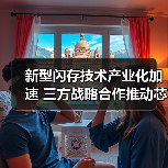 新型闪存技术产业化加速 三方战略合作推动芯片创新(图3) 新型闪存技术产业化加速 三方战略合作推动芯片创新(图3)