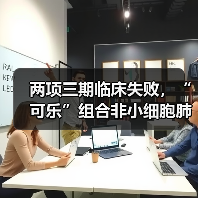 两项三期临床失败,“可乐”组合非小细胞肺癌再折戟(图1) 两项三期临床失败,“可乐”组合非小细胞肺癌再折戟(图1)