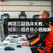 两项三期临床失败,“可乐”组合非小细胞肺癌再折戟(图4) 两项三期临床失败,“可乐”组合非小细胞肺癌再折戟(图4)