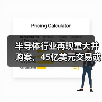 半导体行业再现重大并购案,45亿美元交易或改写产业格局(图1) 半导体行业再现重大并购案,45亿美元交易或改写产业格局(图1)