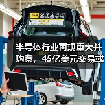 半导体行业再现重大并购案,45亿美元交易或改写产业格局(图2) 半导体行业再现重大并购案,45亿美元交易或改写产业格局(图2)