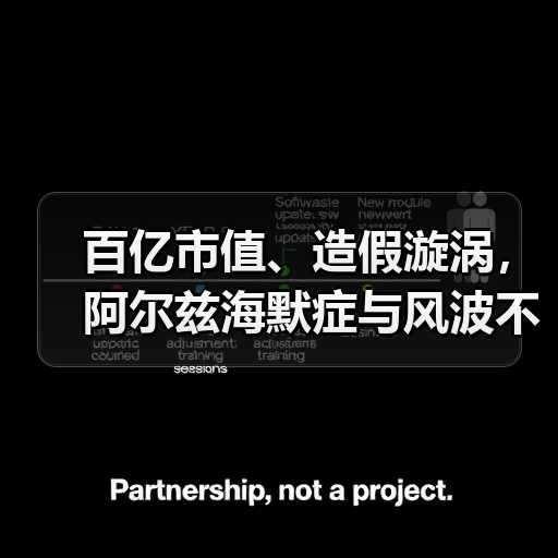 百亿市值、造假漩涡,阿尔兹海默症与风波不断的明星公司(图2) 百亿市值、造假漩涡,阿尔兹海默症与风波不断的明星公司(图2)