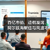 百亿市值、造假漩涡,阿尔兹海默症与风波不断的明星公司(图1) 百亿市值、造假漩涡,阿尔兹海默症与风波不断的明星公司(图1)