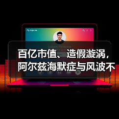 百亿市值、造假漩涡,阿尔兹海默症与风波不断的明星公司(图3) 百亿市值、造假漩涡,阿尔兹海默症与风波不断的明星公司(图3)