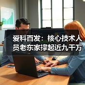 爱科百发:核心技术人员老东家撑起近九千万元采购额 股东间一致行动关系认定或存缺失(图1) 爱科百发:核心技术人员老东家撑起近九千万元采购额 股东间一致行动关系认定或存缺失(图1)