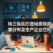珠三角医疗器械资质数量分布及生产企业空间布局(图1) 珠三角医疗器械资质数量分布及生产企业空间布局(图1)