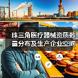 珠三角医疗器械资质数量分布及生产企业空间布局(图2) 珠三角医疗器械资质数量分布及生产企业空间布局(图2)
