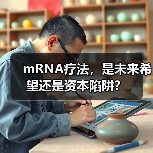 mRNA疗法,是未来希望还是资本陷阱?(图2) mRNA疗法,是未来希望还是资本陷阱?(图2)