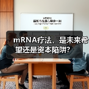 mRNA疗法,是未来希望还是资本陷阱?(图3) mRNA疗法,是未来希望还是资本陷阱?(图3)