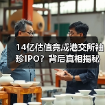 14亿估值竟成港交所袖珍IPO？背后真相揭秘（图1）