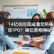14亿估值竟成港交所袖珍IPO？背后真相揭秘（图3）