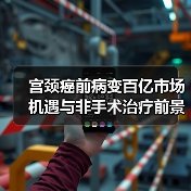 宫颈癌前病变百亿市场机遇与非手术治疗前景（图3）