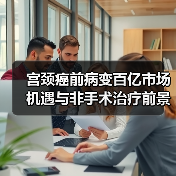 宫颈癌前病变百亿市场机遇与非手术治疗前景（图4）