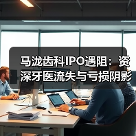 马泷齿科IPO遇阻:资深牙医流失与亏损阴影下的突围之路(图1) 马泷齿科IPO遇阻:资深牙医流失与亏损阴影下的突围之路(图1)
