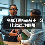 高薪牙医拉高成本,牙科企业盈利困境(图3) 高薪牙医拉高成本,牙科企业盈利困境(图3)