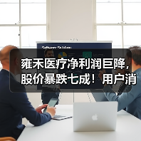 雍禾医疗净利润巨降,股价暴跌七成!用户消费为何骤降?(图2) 雍禾医疗净利润巨降,股价暴跌七成!用户消费为何骤降?(图2)