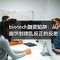 biotech融资陷阱:从画饼到拨乱反正的反思(图2) biotech融资陷阱:从画饼到拨乱反正的反思(图2)
