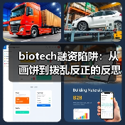 biotech融资陷阱:从画饼到拨乱反正的反思(图1) biotech融资陷阱:从画饼到拨乱反正的反思(图1)