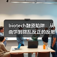 biotech融资陷阱:从画饼到拨乱反正的反思(图4) biotech融资陷阱:从画饼到拨乱反正的反思(图4)