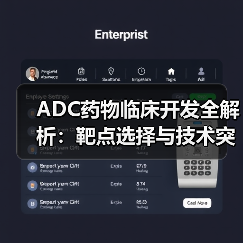ADC药物临床开发全解析：靶点选择与技术突破（图3）