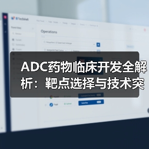 ADC药物临床开发全解析：靶点选择与技术突破（图4）