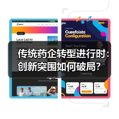 传统药企转型进行时:创新突围如何破局?(图3) 传统药企转型进行时:创新突围如何破局?(图3)