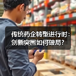 传统药企转型进行时:创新突围如何破局?(图4) 传统药企转型进行时:创新突围如何破局?(图4)