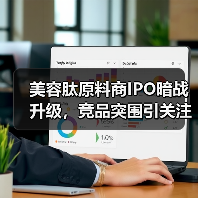 美容肽原料商IPO暗战升级,竞品突围引关注(图1) 美容肽原料商IPO暗战升级,竞品突围引关注(图1)