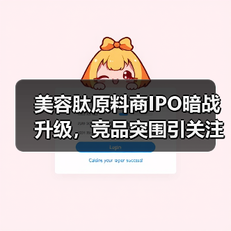 美容肽原料商IPO暗战升级,竞品突围引关注(图3) 美容肽原料商IPO暗战升级,竞品突围引关注(图3)