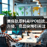 美容肽原料商IPO暗战升级,竞品突围引关注(图4) 美容肽原料商IPO暗战升级,竞品突围引关注(图4)