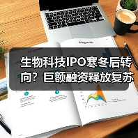 生物科技IPO寒冬后转向？巨额融资释放复苏信号（图1）