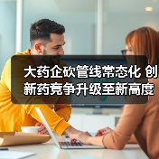 大药企砍管线常态化 创新药竞争升级至新高度(图3) 大药企砍管线常态化 创新药竞争升级至新高度(图3)