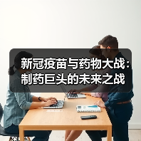 新冠疫苗与药物大战:制药巨头的未来之战(图1) 新冠疫苗与药物大战:制药巨头的未来之战(图1)