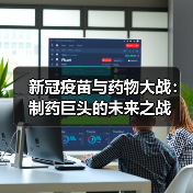新冠疫苗与药物大战:制药巨头的未来之战(图4) 新冠疫苗与药物大战:制药巨头的未来之战(图4)