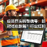 疫苗巨头转型信号：新冠彻底翻篇？行业红利消退引热议（图2）