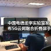 中国电信柔宇实验室发布5G云网融合折叠屏手机 创新赋能万物互联（图2）